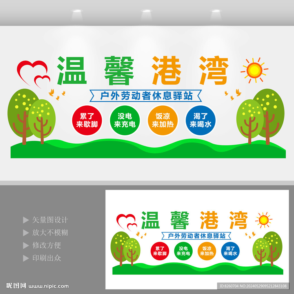 户外劳动者休息驿