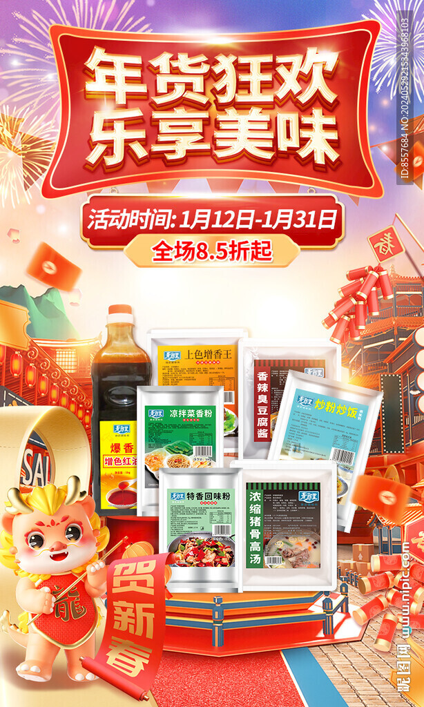 年货节 年货狂欢 乐享美味