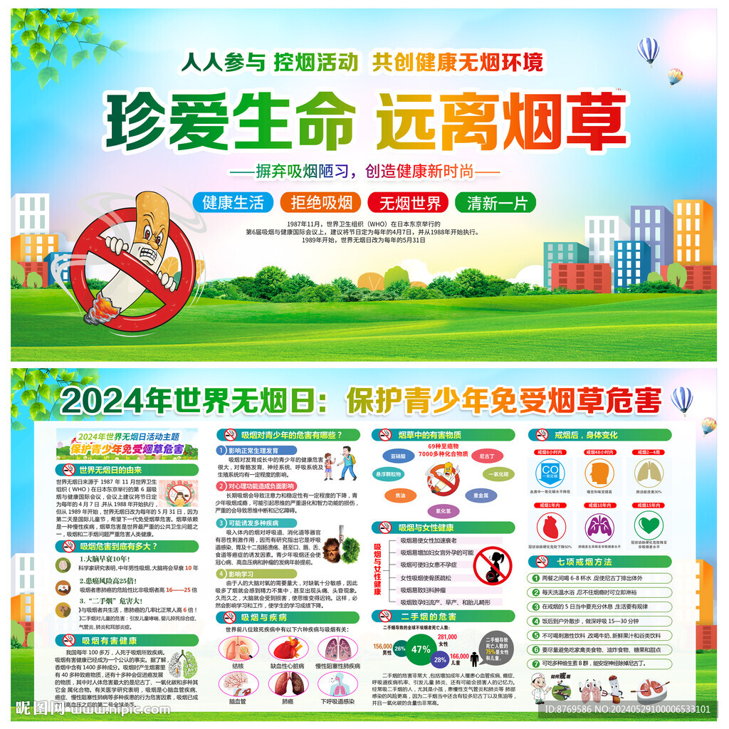 2024年世界无烟日