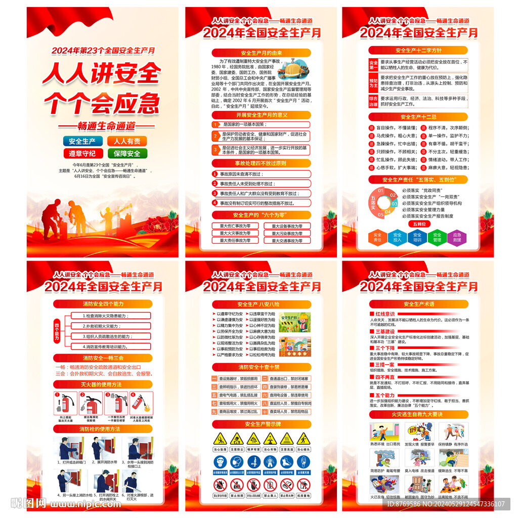 2024年安全生产月