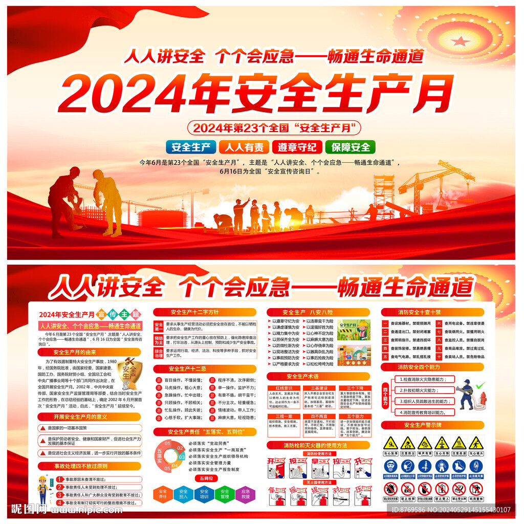 2024安全生产月