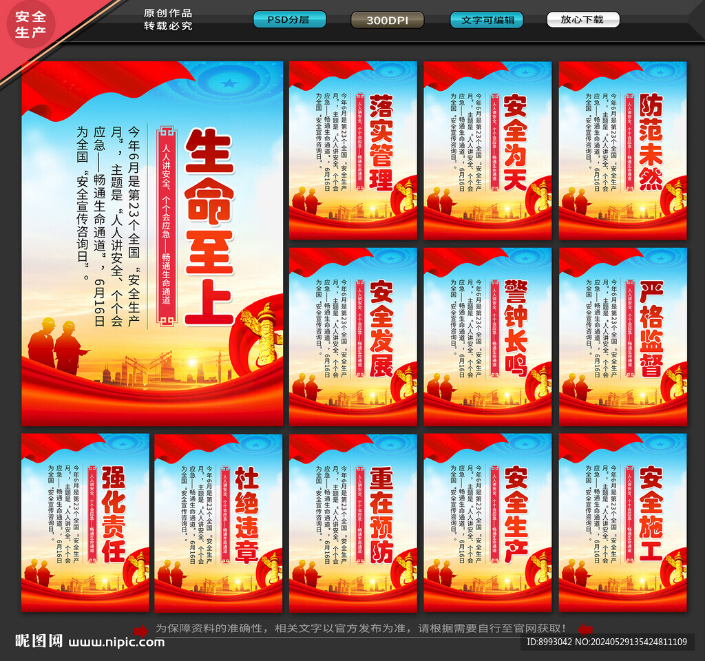 2024安全生产月 