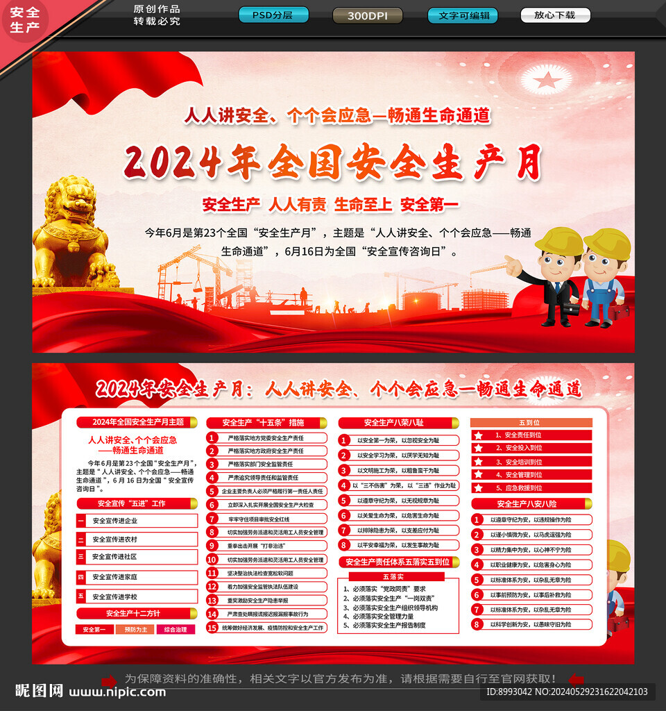 2024年安全生产月