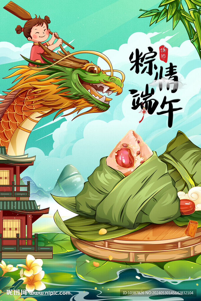 端午节插画粽子赛龙舟节端午海报