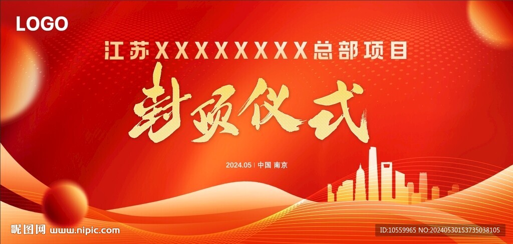 封顶仪式