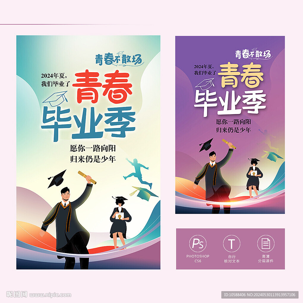 毕业季海报