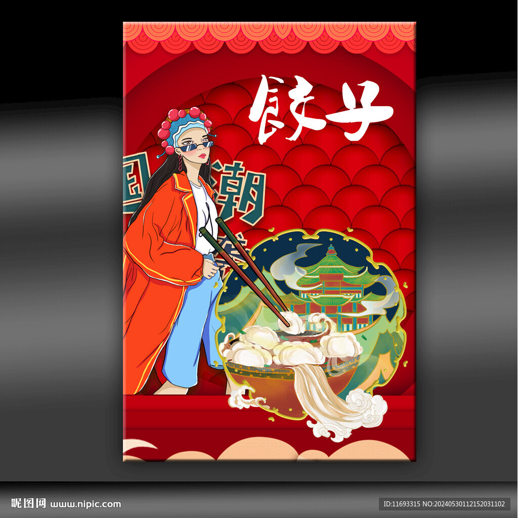 饺子