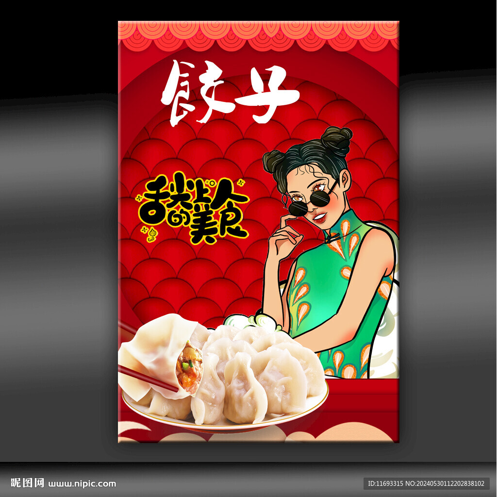 饺子