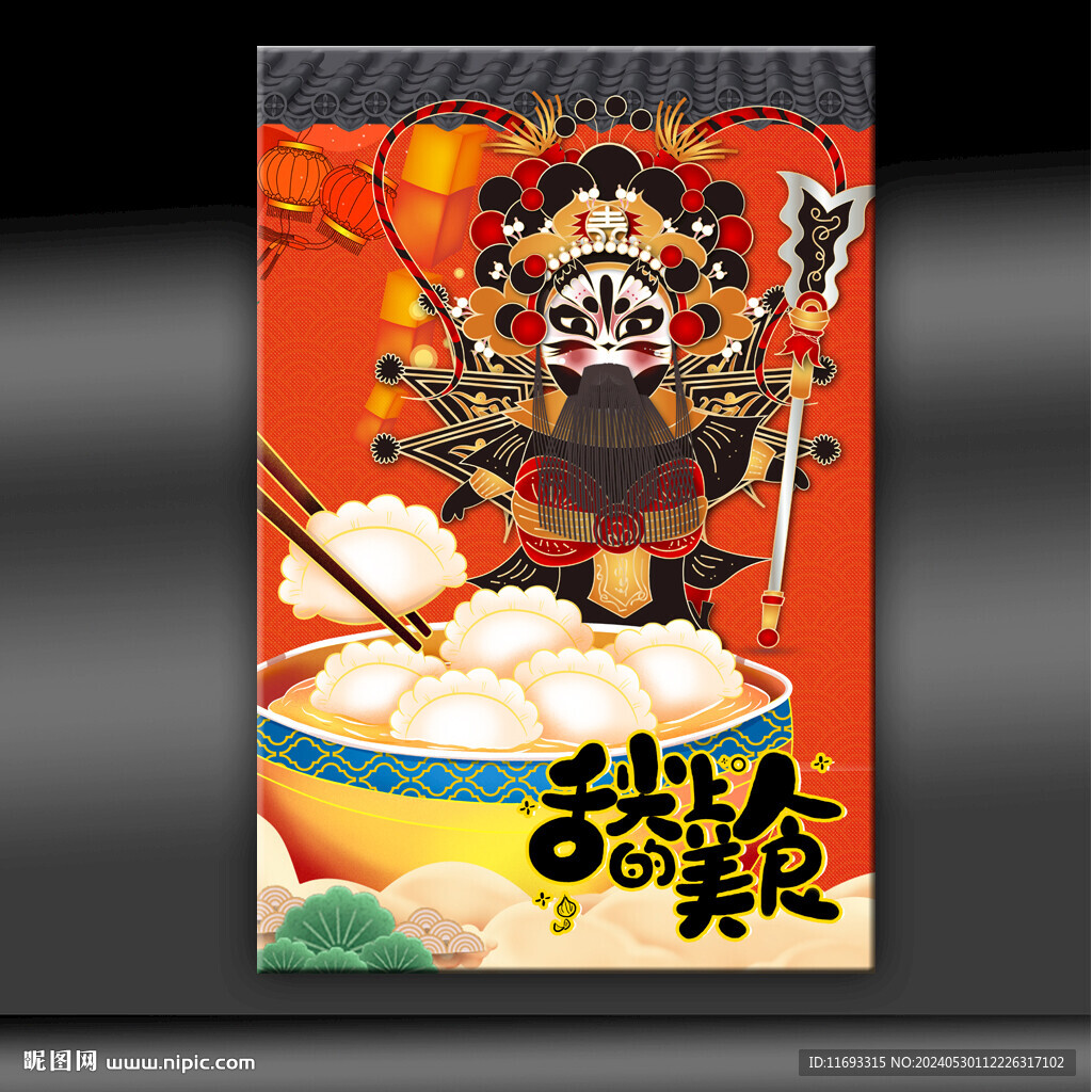 饺子