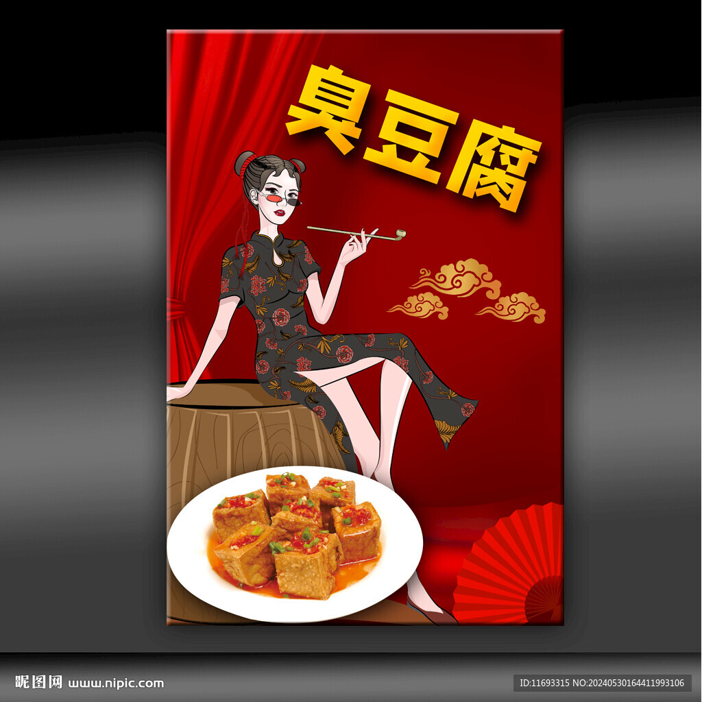 臭豆腐