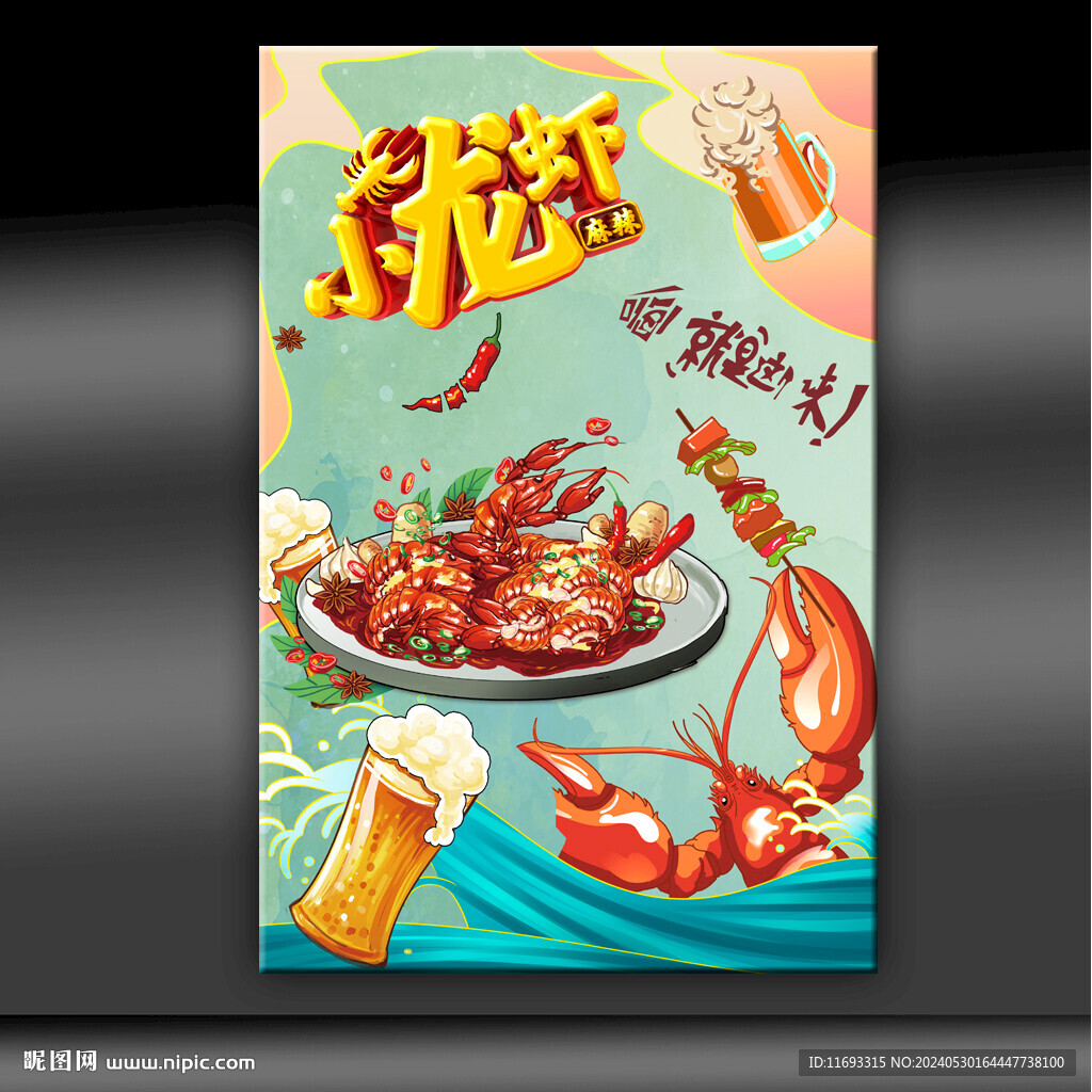 小龙虾
