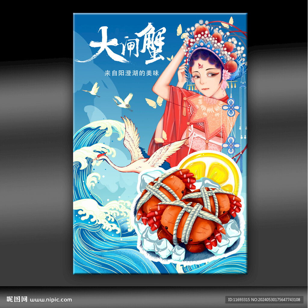 大闸蟹