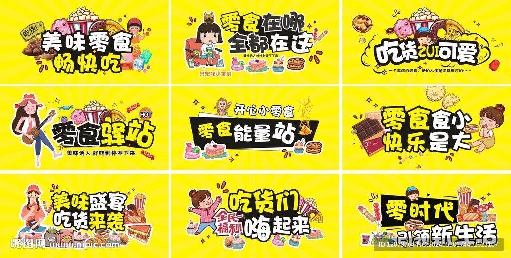 零食