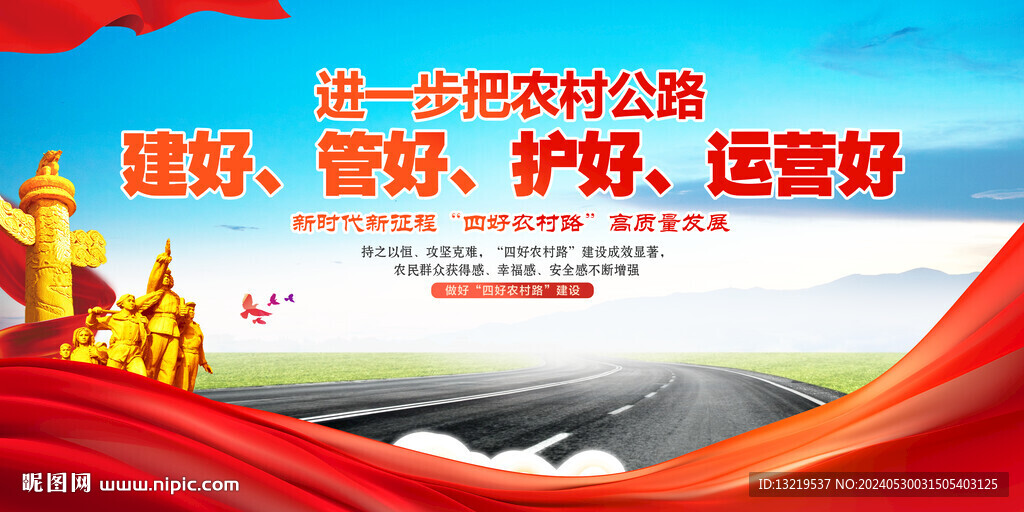 四好农村路