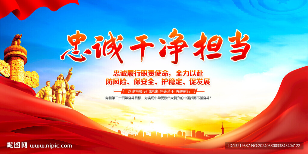 忠诚干净担当
