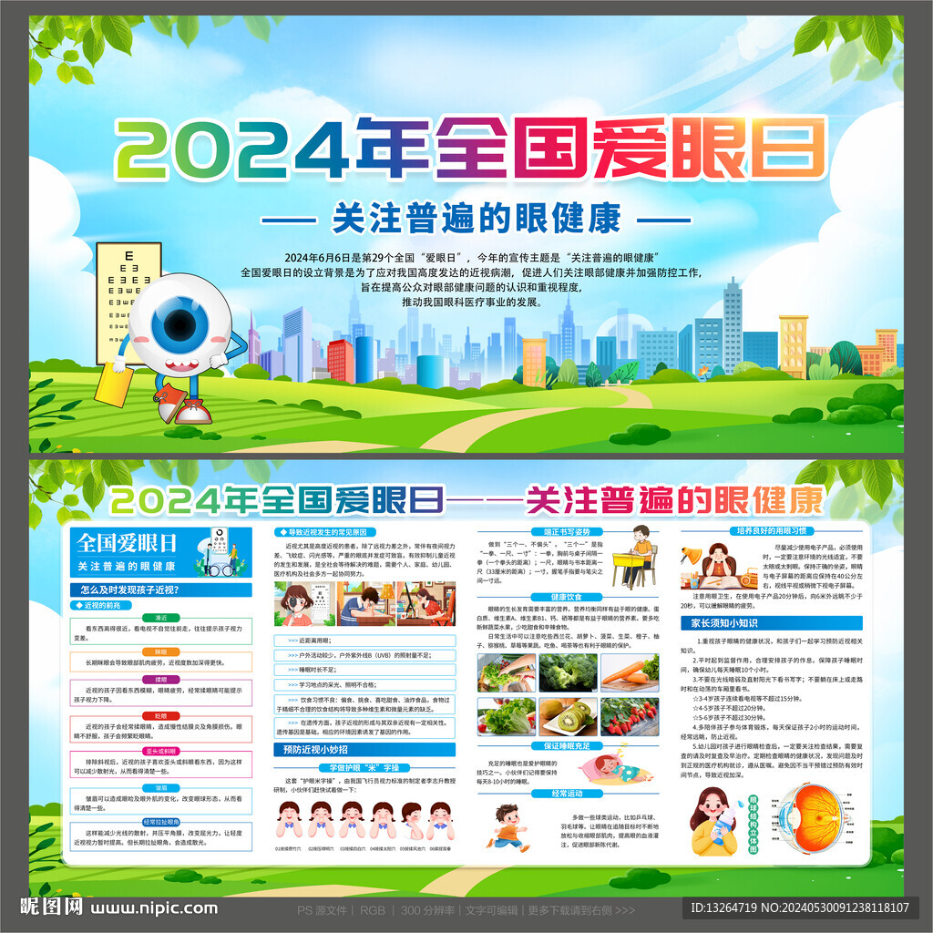 全国爱眼日