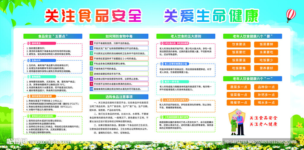 老人食品安全