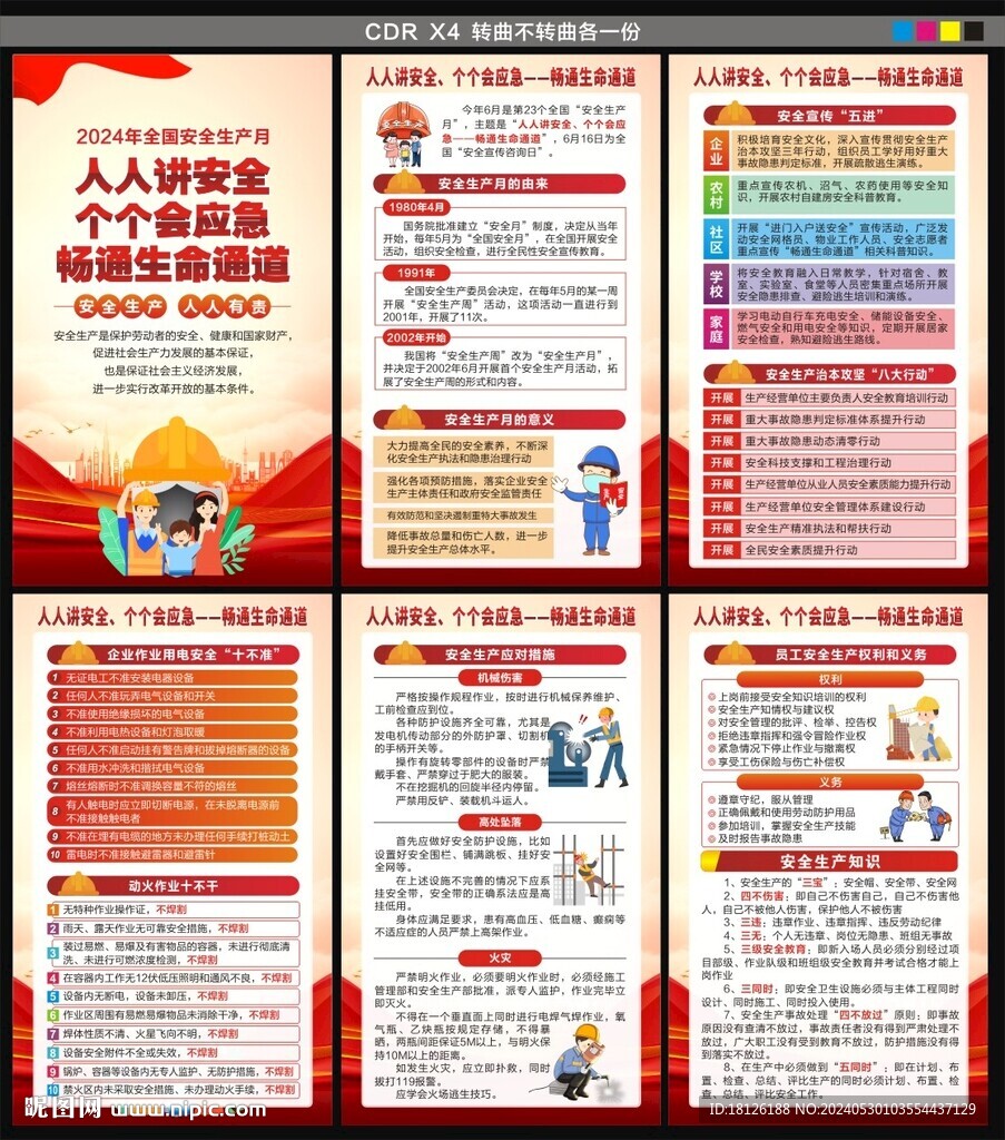 2024全国安全生产月海报