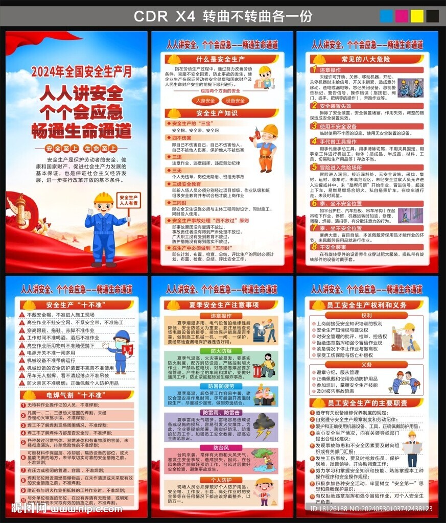 2024安全月海报