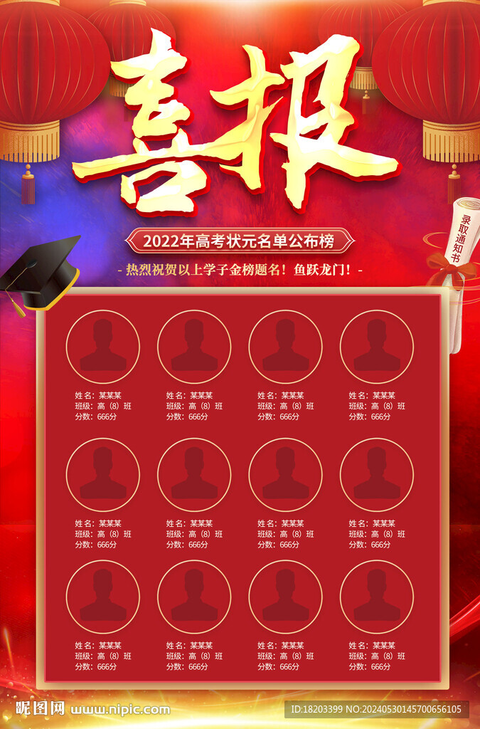 高考喜报