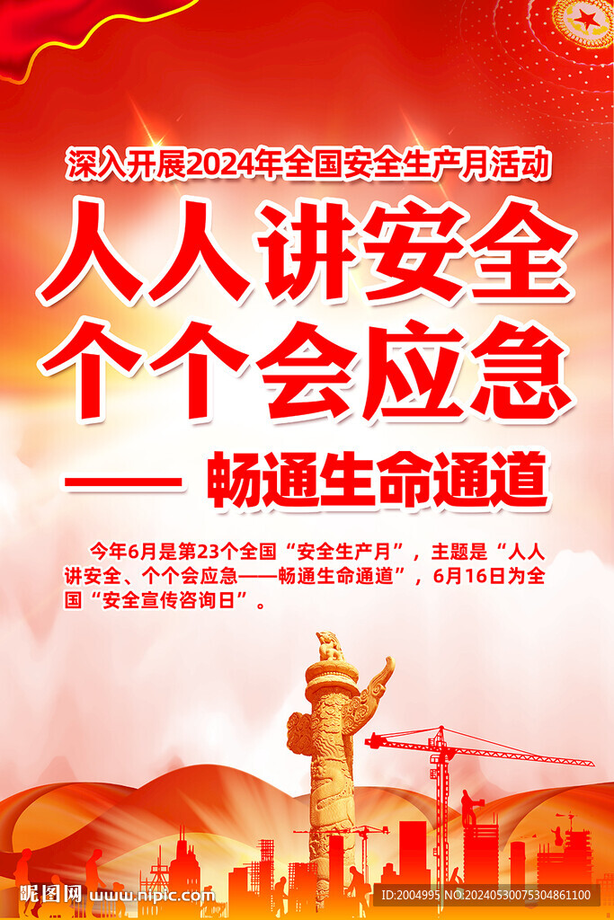 2024安全生产月