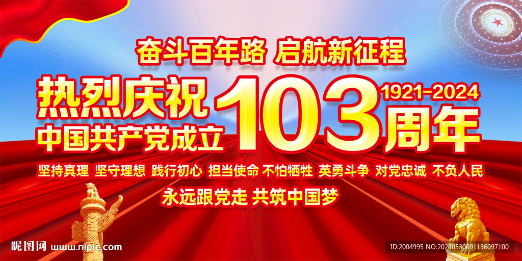 建党103周年