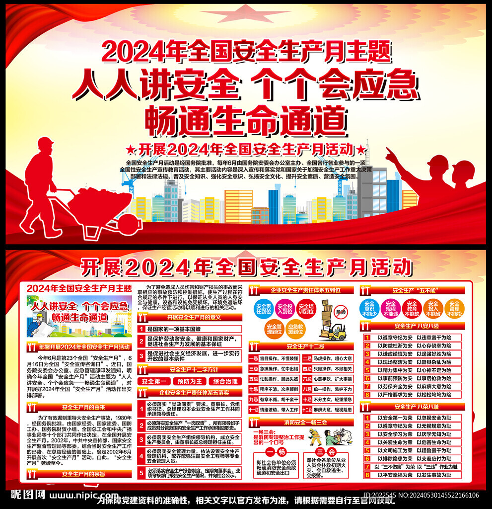 2024年安全生产月