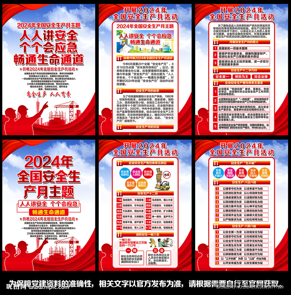 2024年安全月