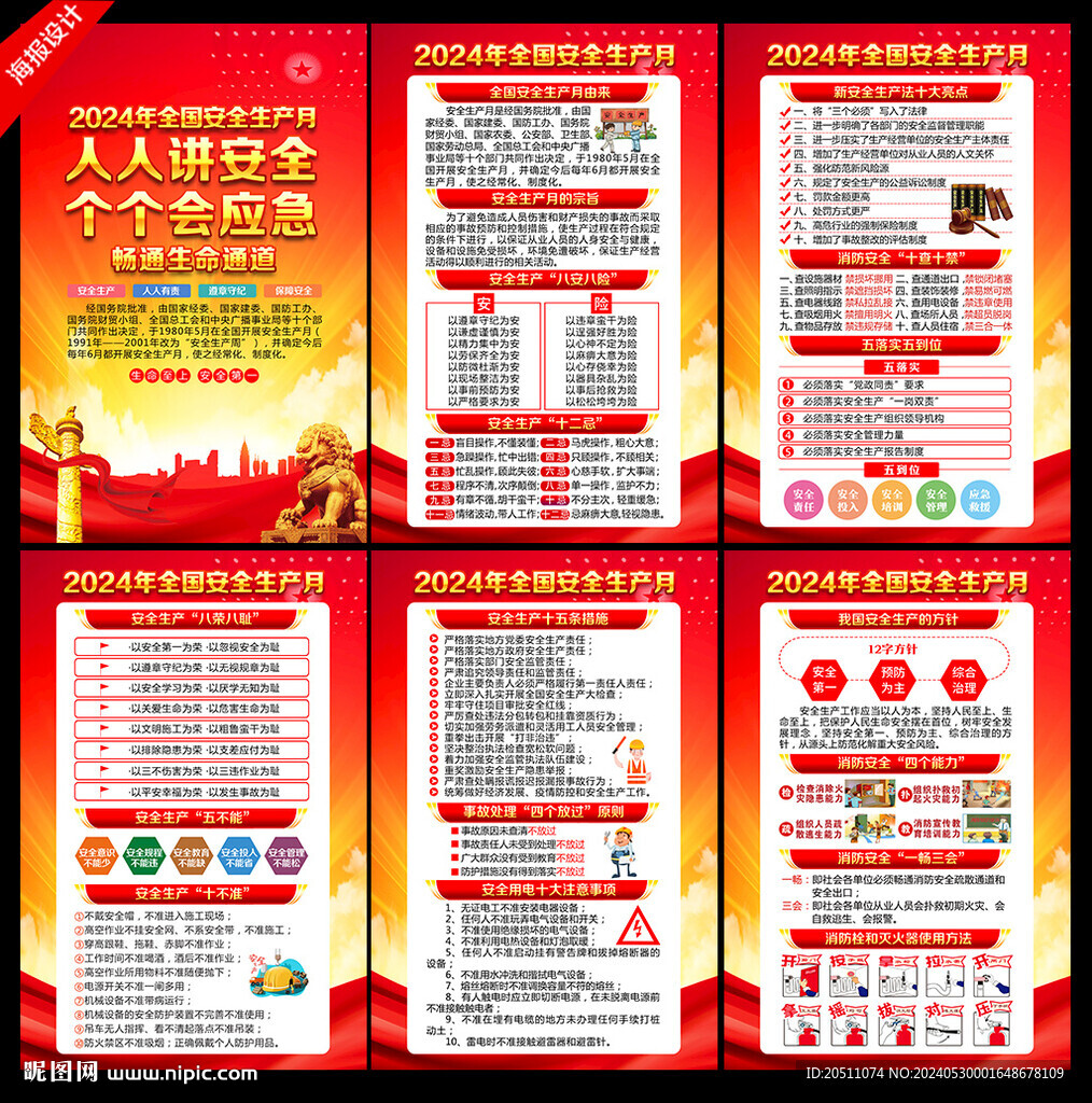 2024年安全生产月