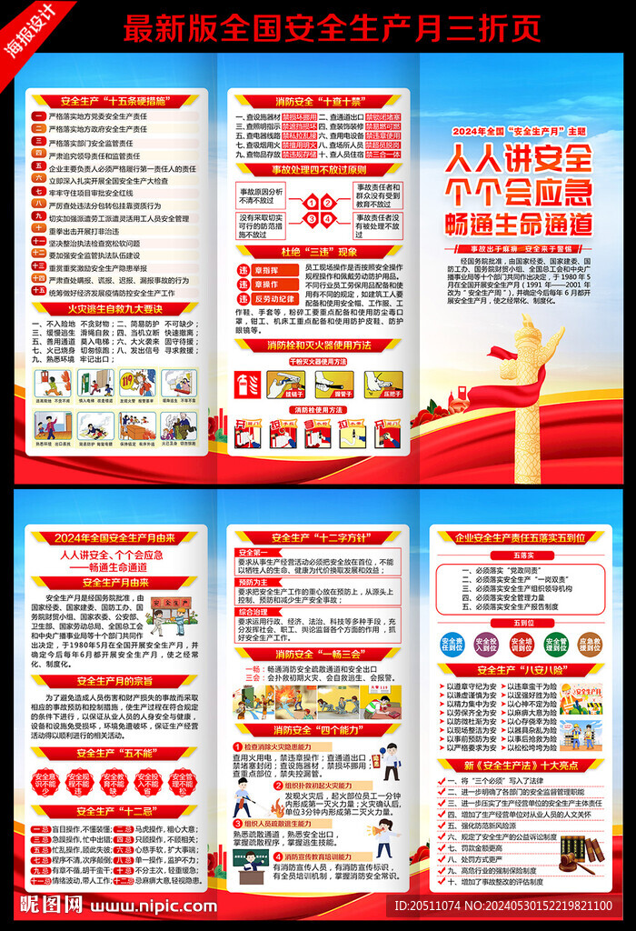 2024年全国安全生产月三折页