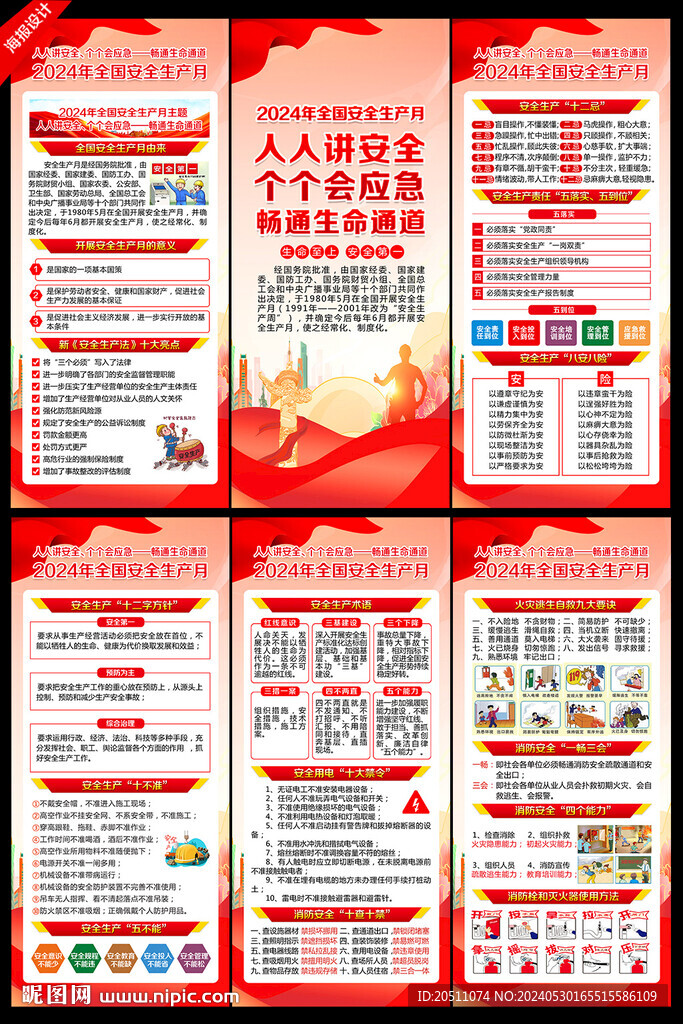 2024年全国安全生产月展架