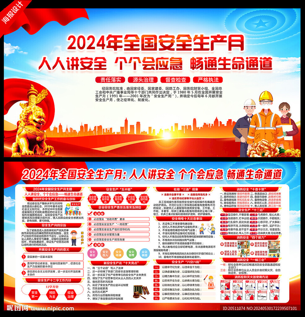 2024年安全生产月