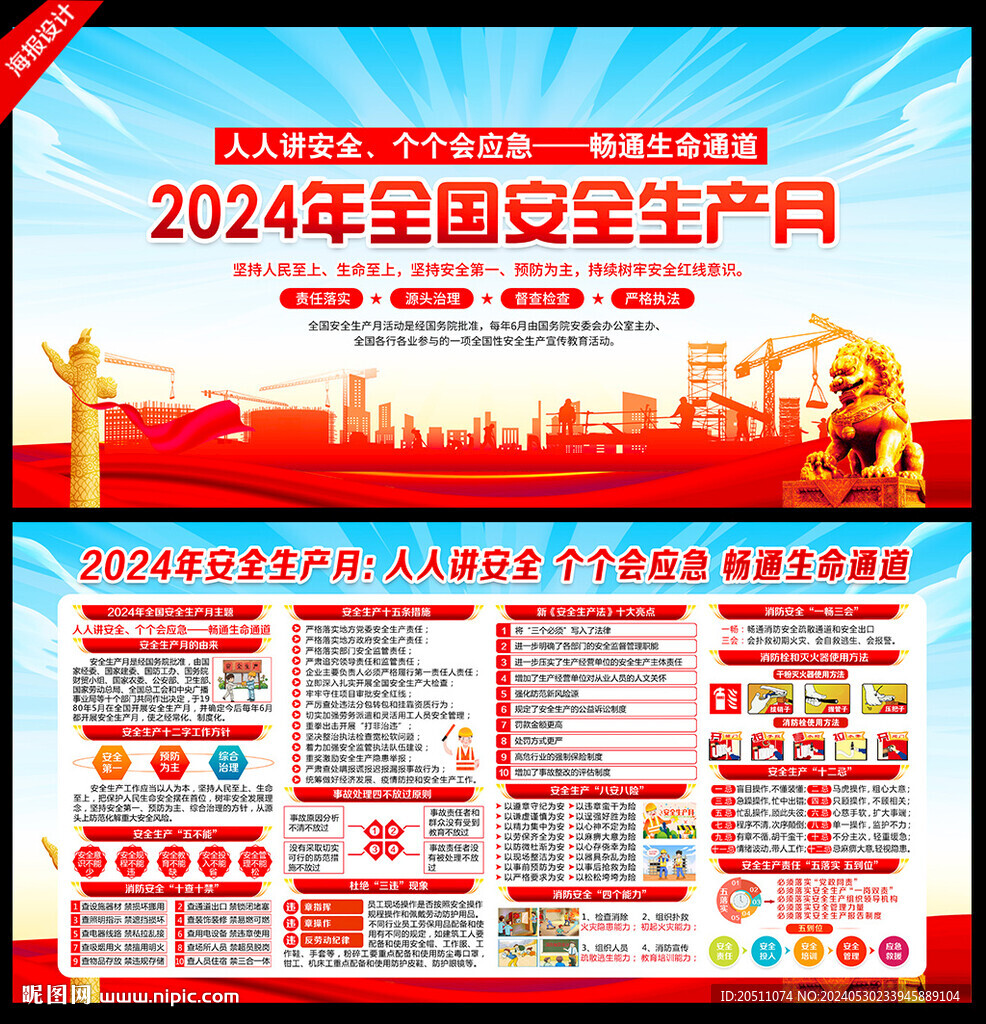 2024安全生产月
