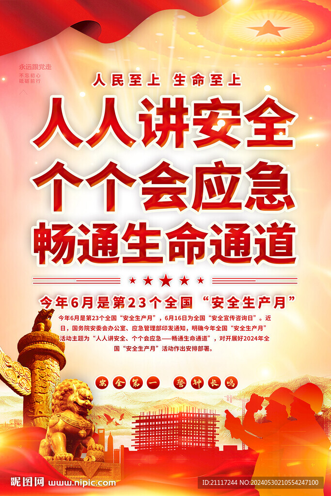 安全生产海报