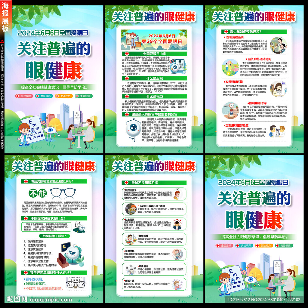 全国爱眼日