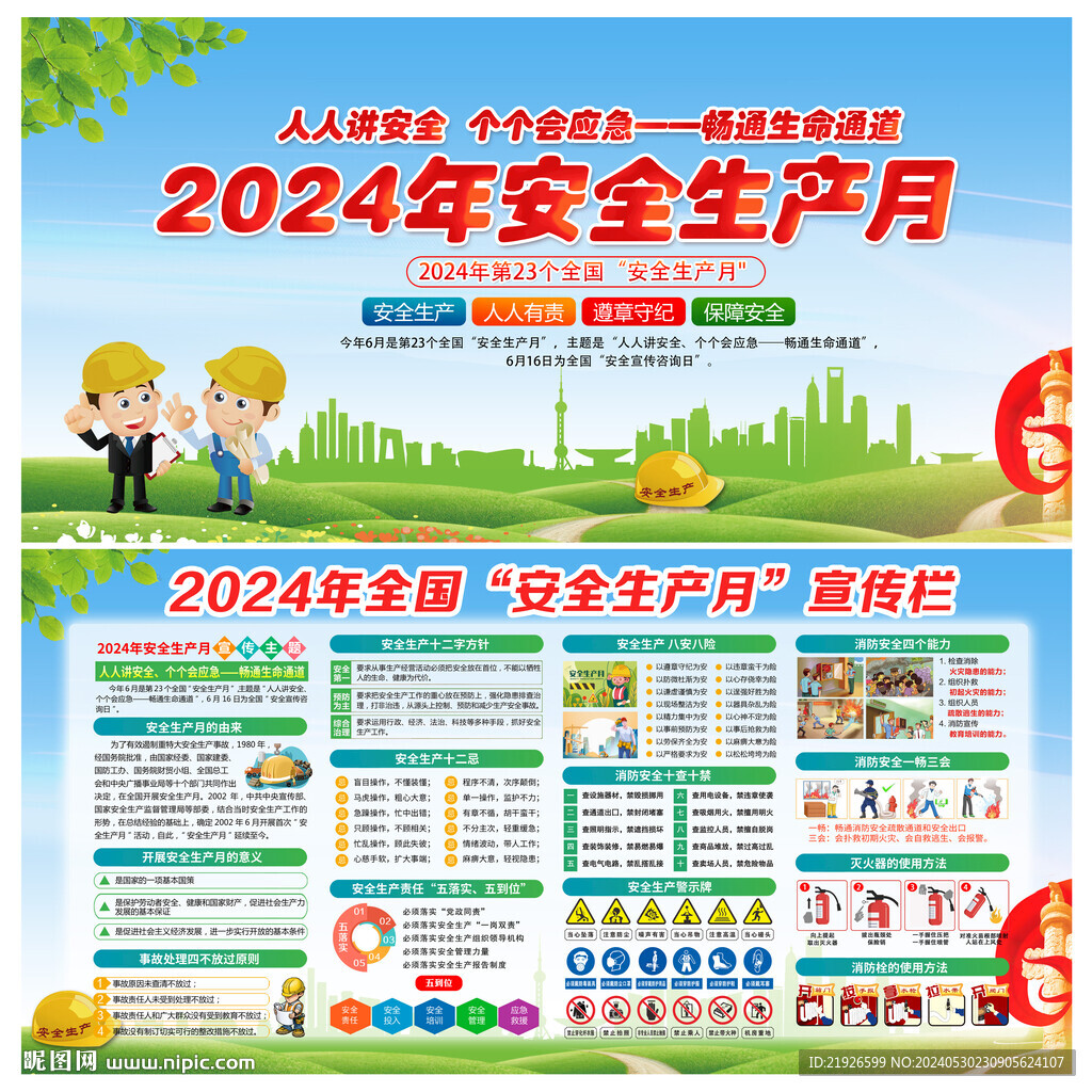 人人讲安全个个会应急