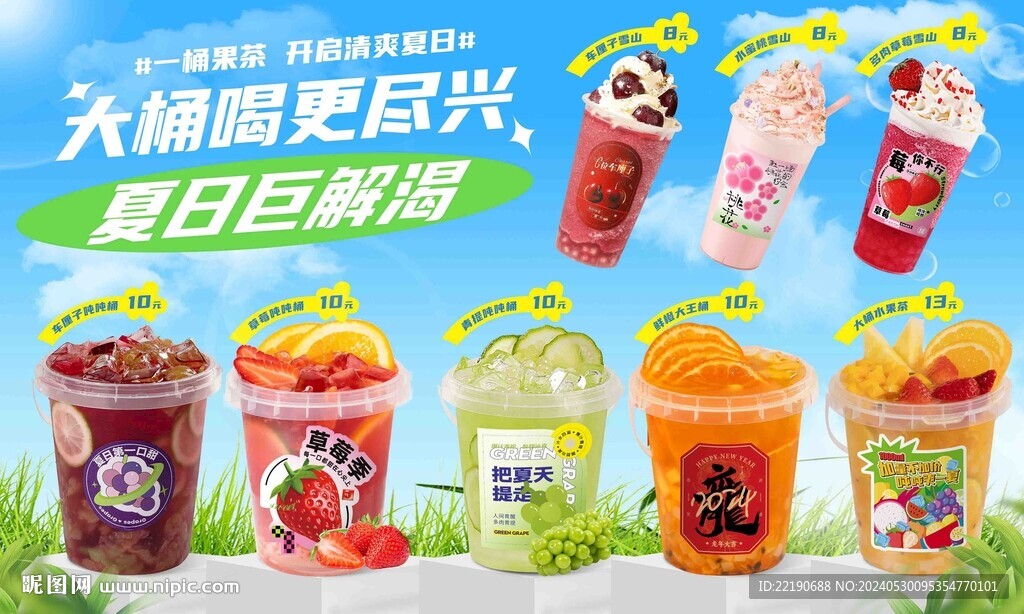 大桶水果茶