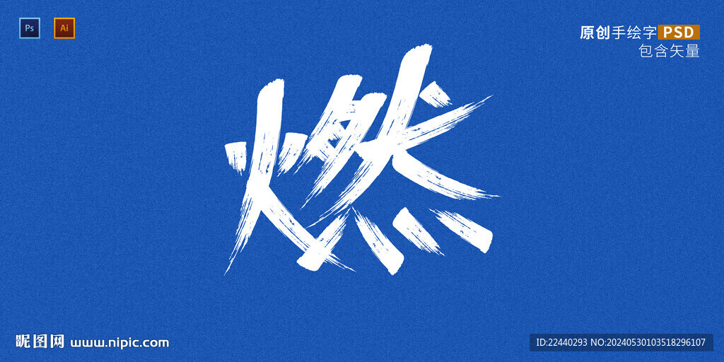 燃 字体设计