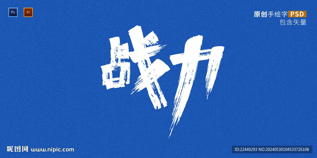 战力