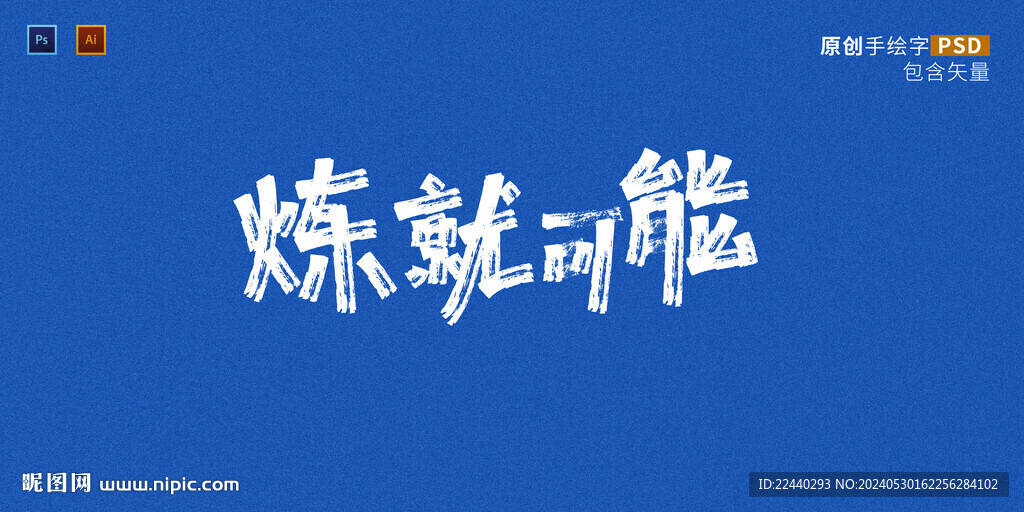 字体设计 炼就可能