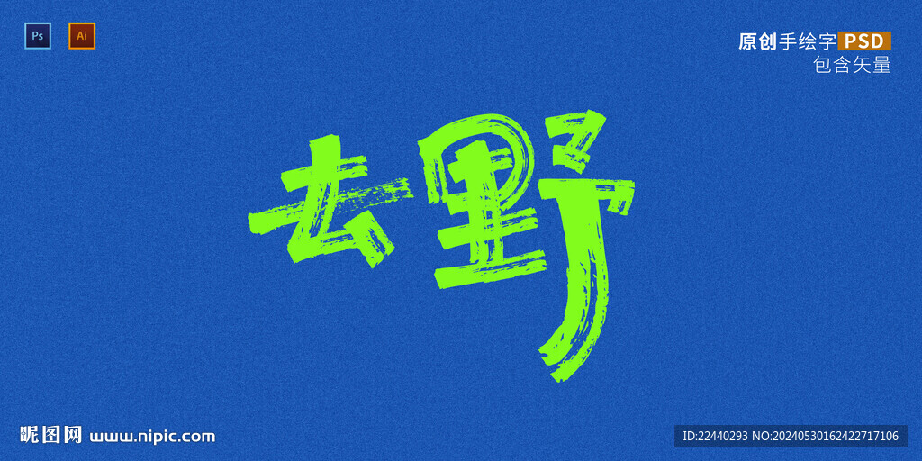 去野