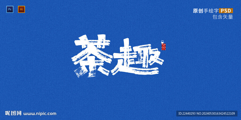茶趣
