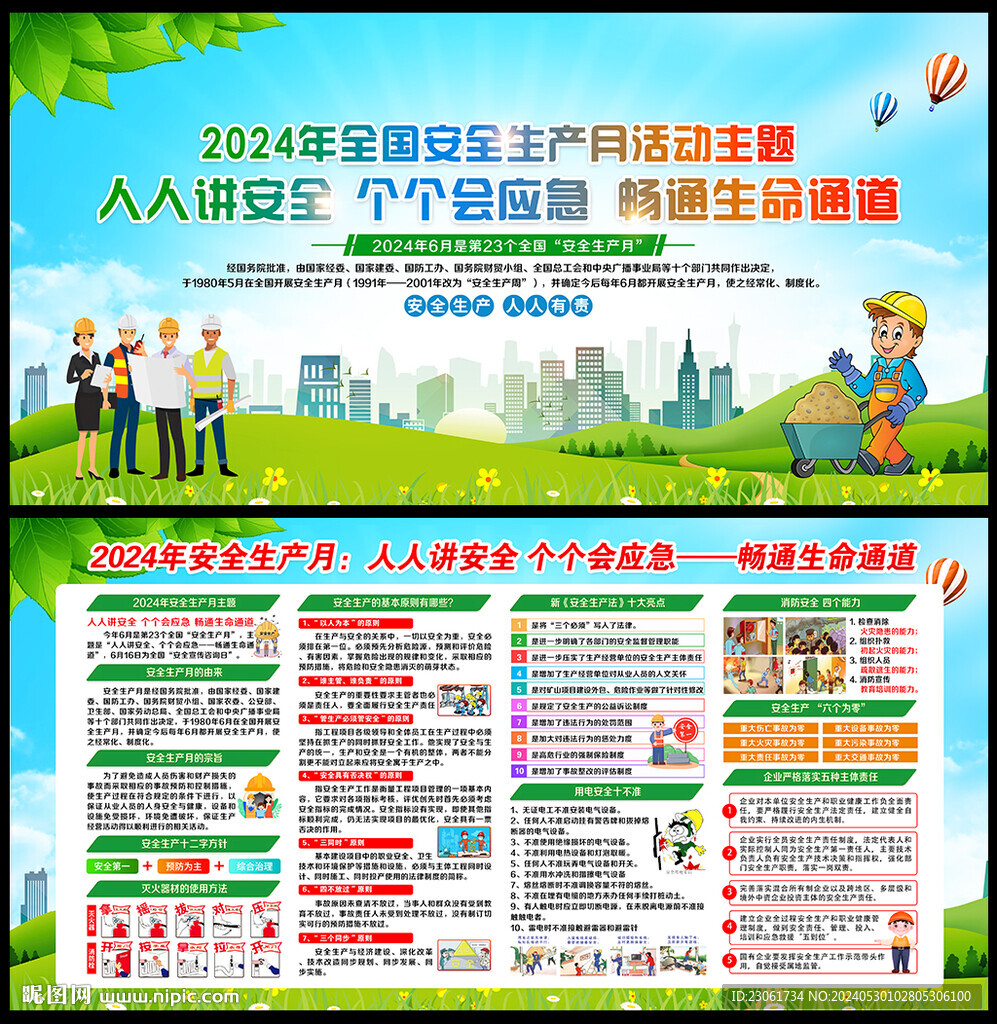 2024年安全生产月