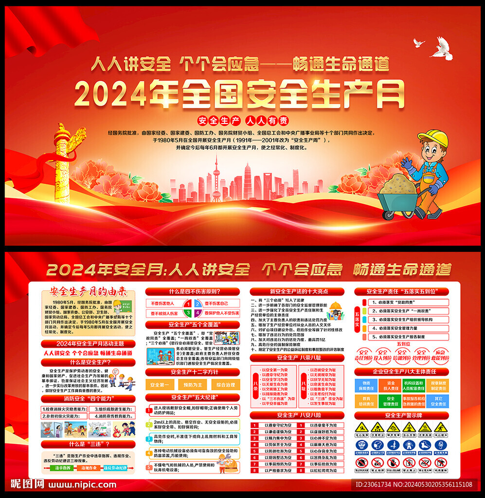 2024年安全生产月