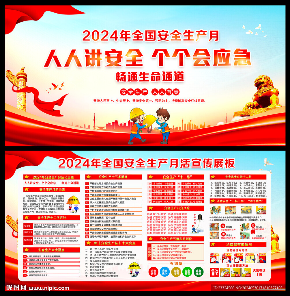 2024安全生产月