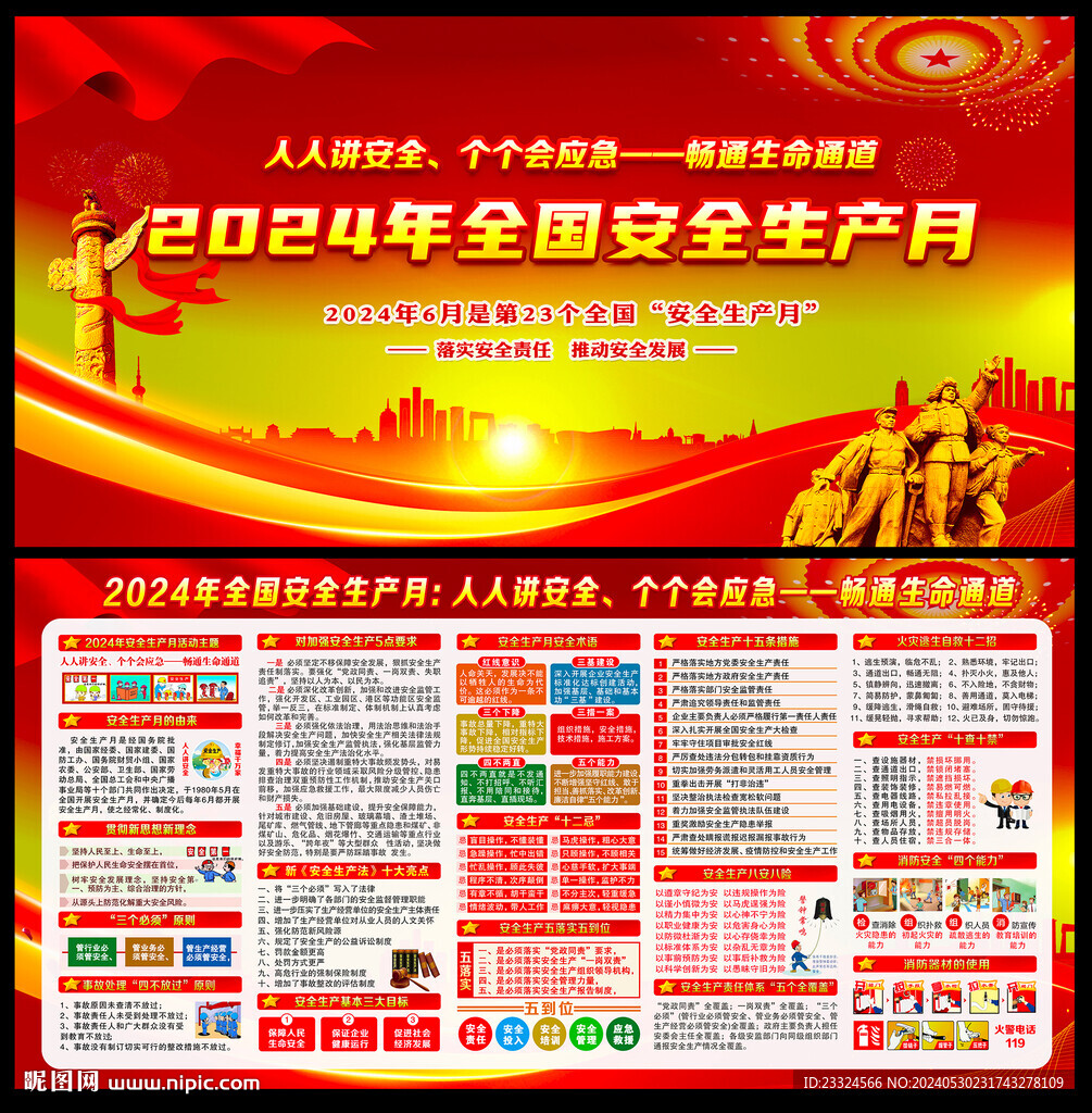 2024安全月