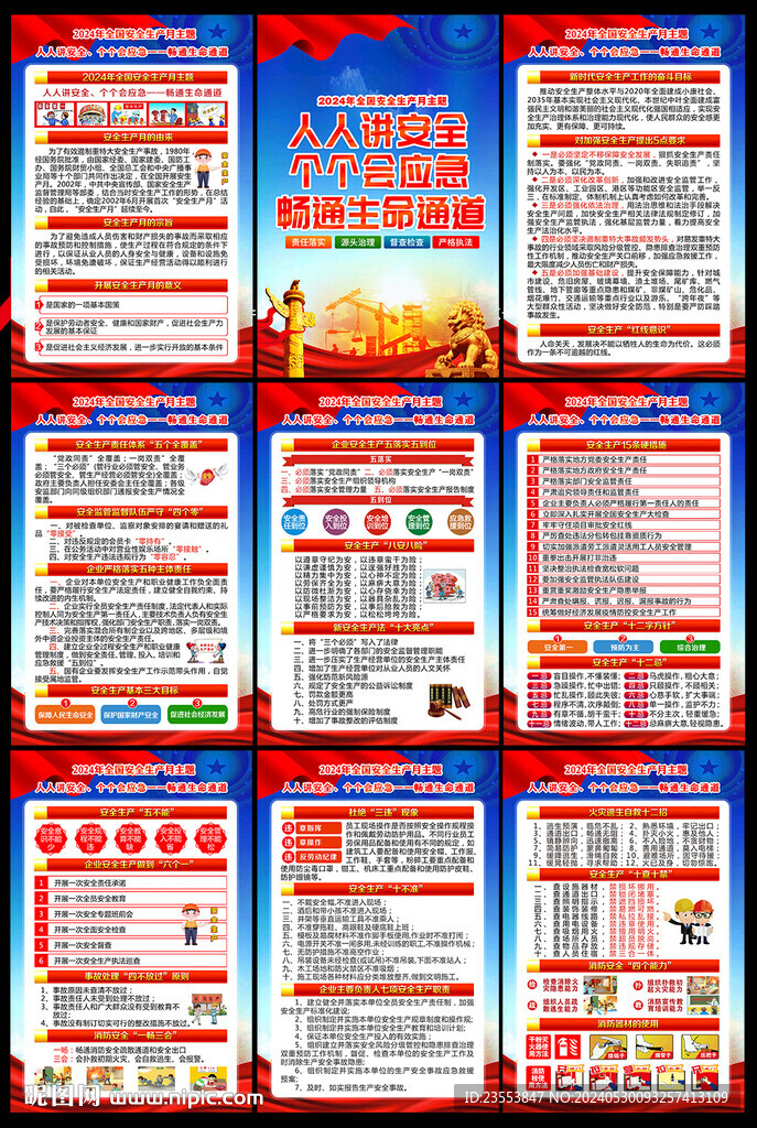 2024年安全月海报挂图