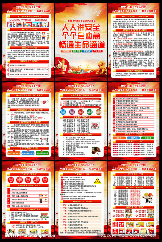 2024安全月挂图