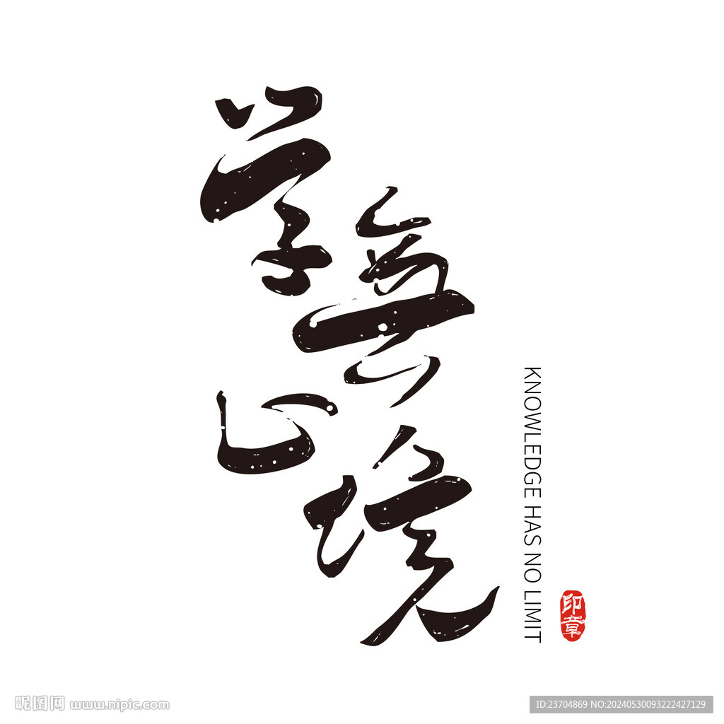 学无止境