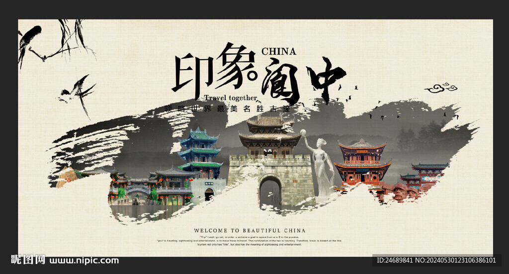 阆中